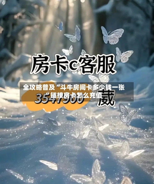全攻略普及“斗牛房间卡多少钱一张”链接房卡怎么充值