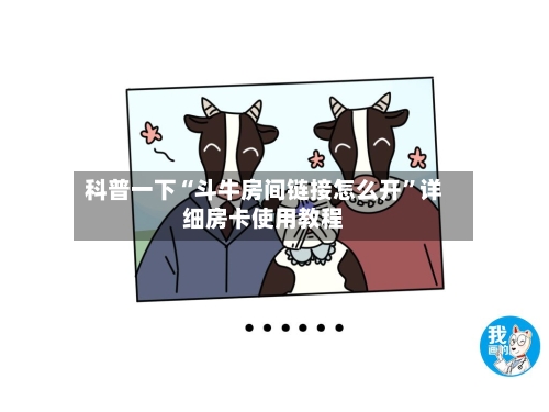 科普一下“斗牛房间链接怎么开”详细房卡使用教程-第2张图片