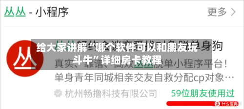 给大家讲解“哪个软件可以和朋友玩斗牛”详细房卡教程-第2张图片