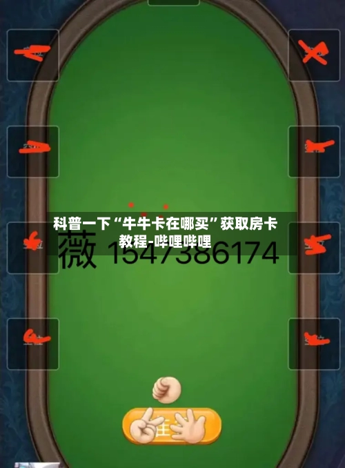 科普一下“牛牛卡在哪买”获取房卡教程-哔哩哔哩
