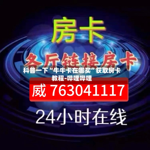 科普一下“牛牛卡在哪买”获取房卡教程-哔哩哔哩-第3张图片