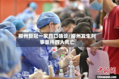 柳州新冠一家四口确诊/柳州发生刑事案件四人死亡