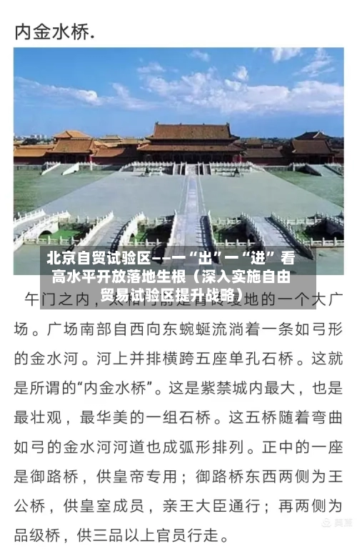 北京自贸试验区——一“出	”一“进” 看高水平开放落地生根（深入实施自由贸易试验区提升战略）-第3张图片