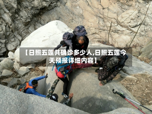 【日照五莲共确诊多少人,日照五莲今天预报详细内容】-第3张图片