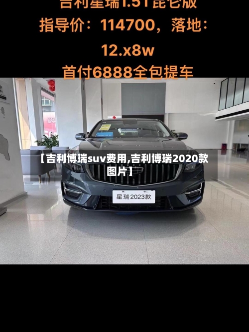 【吉利博瑞suv费用,吉利博瑞2020款图片】