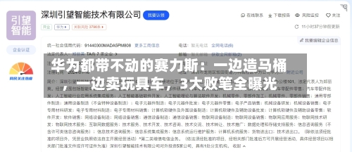 华为都带不动的赛力斯：一边造马桶，一边卖玩具车	，3大败笔全曝光-第2张图片