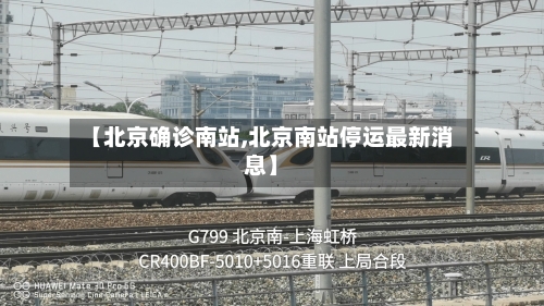 【北京确诊南站,北京南站停运最新消息】