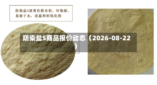 防染盐S商品报价动态(2026-08-22)-第1张图片