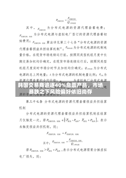 韩国交易商追逐40%息票产品	，市场暴跌之下风险偏好依旧尚存-第2张图片