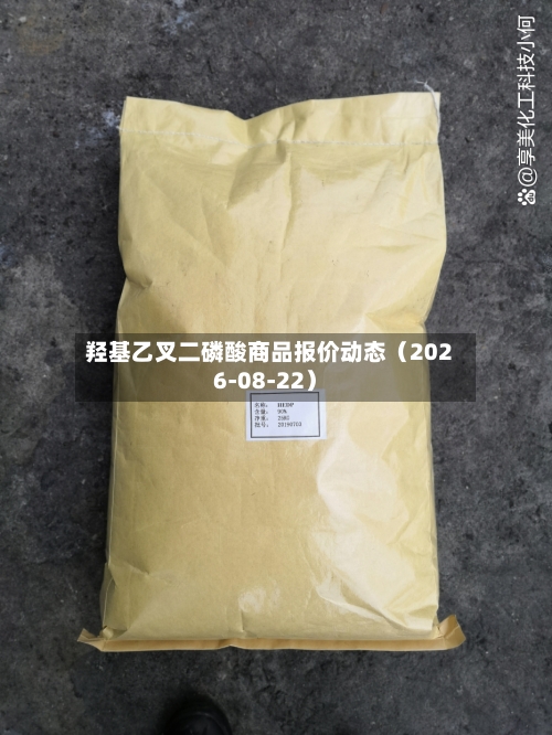 羟基乙叉二磷酸商品报价动态(2026-08-22)-第1张图片