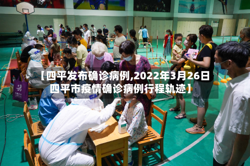 【四平发布确诊病例,2022年3月26日四平市疫情确诊病例行程轨迹】-第2张图片