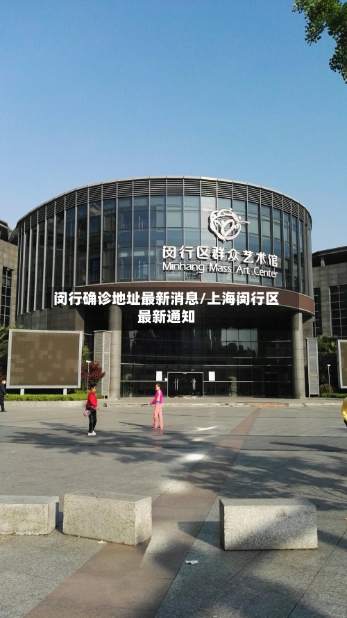 闵行确诊地址最新消息/上海闵行区最新通知-第2张图片