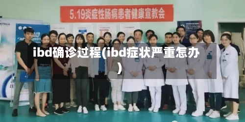 ibd确诊过程(ibd症状严重怎办)