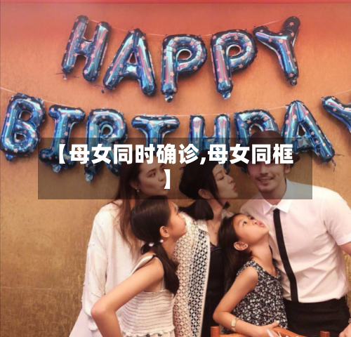【母女同时确诊,母女同框】