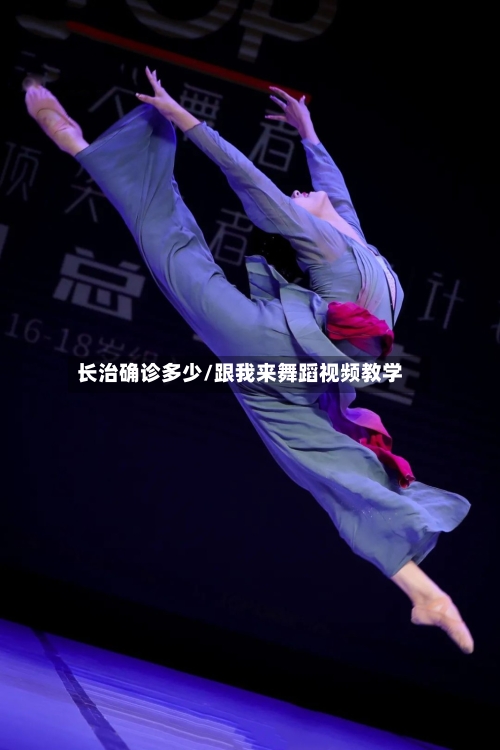长治确诊多少/跟我来舞蹈视频教学-第2张图片