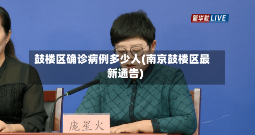 鼓楼区确诊病例多少人(南京鼓楼区最新通告)