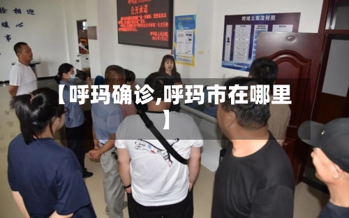 【呼玛确诊,呼玛市在哪里】-第2张图片