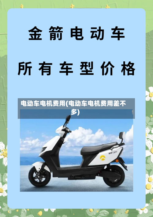 电动车电机费用(电动车电机费用差不多)