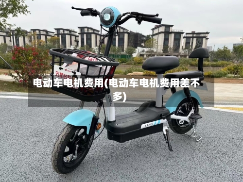 电动车电机费用(电动车电机费用差不多)-第3张图片