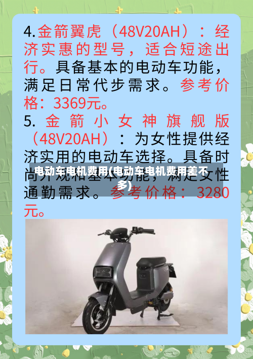 电动车电机费用(电动车电机费用差不多)-第2张图片