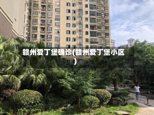 赣州爱丁堡确诊(赣州爱丁堡小区)