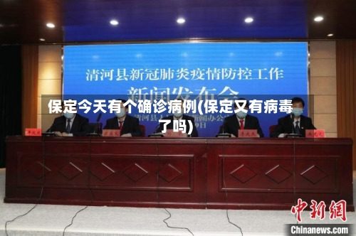 保定今天有个确诊病例(保定又有病毒了吗)-第3张图片