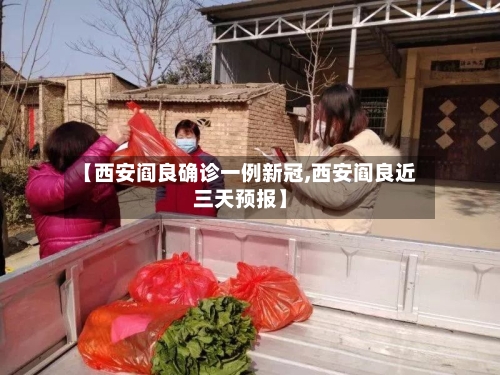【西安阎良确诊一例新冠,西安阎良近三天预报】