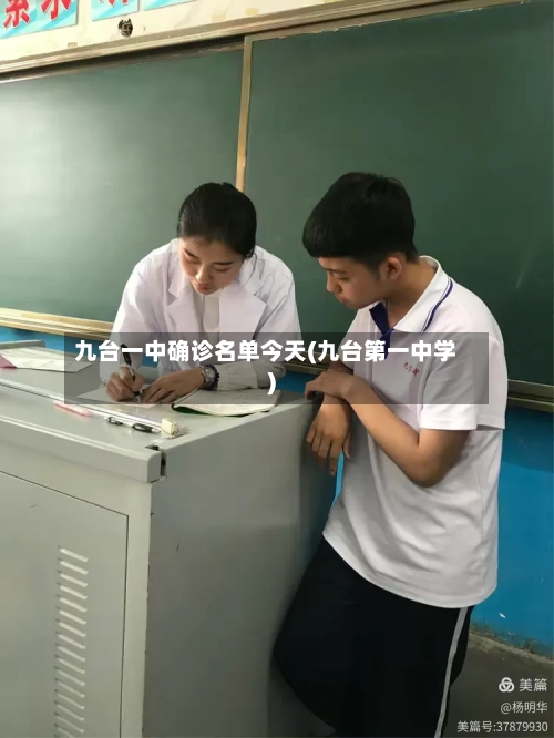 九台一中确诊名单今天(九台第一中学)-第3张图片