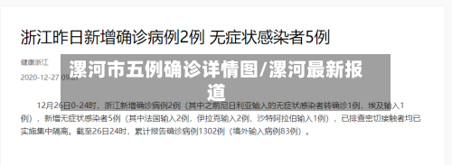 漯河市五例确诊详情图/漯河最新报道-第2张图片