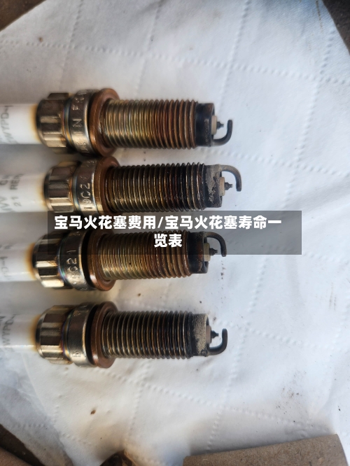 宝马火花塞费用/宝马火花塞寿命一览表