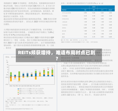REITs频获增持，难道布局时点已到？-第3张图片