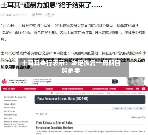 土耳其央行表示：决定恢复一周期回购拍卖