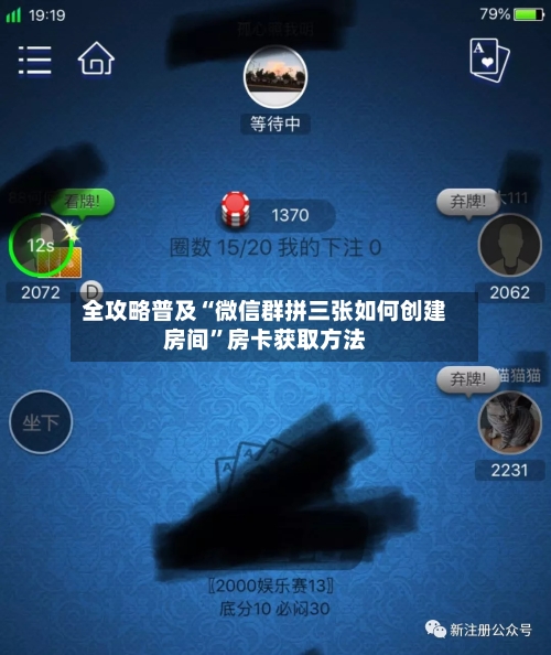 全攻略普及“微信群拼三张如何创建房间”房卡获取方法