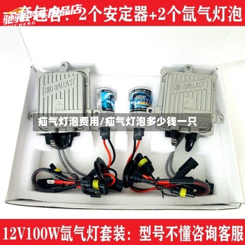疝气灯泡费用/疝气灯泡多少钱一只-第3张图片