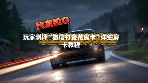 玩家测评“微信打金花房卡”详细房卡教程