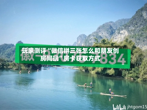 玩家测评“微信拼三张怎么和朋友创房间玩”房卡获取方式-第2张图片