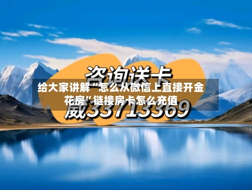 给大家讲解“怎么从微信上直接开金花房”链接房卡怎么充值-第2张图片