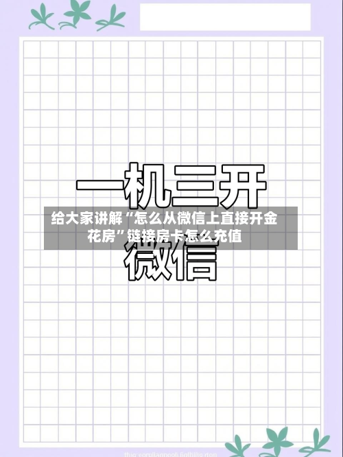 给大家讲解“怎么从微信上直接开金花房	”链接房卡怎么充值-第3张图片