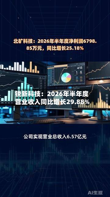 锐新科技:2026年半年度营业收入同比增长29.88%-第1张图片
