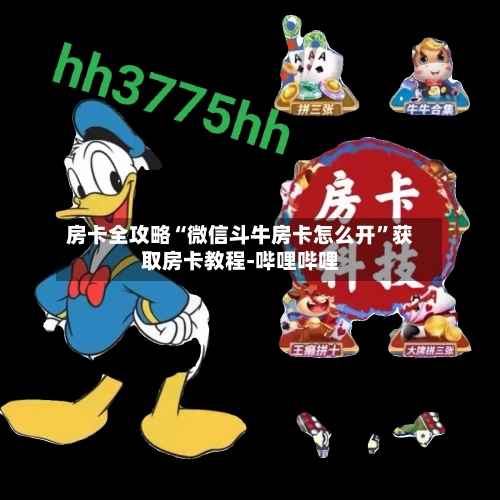 房卡全攻略“微信斗牛房卡怎么开”获取房卡教程-哔哩哔哩-第2张图片