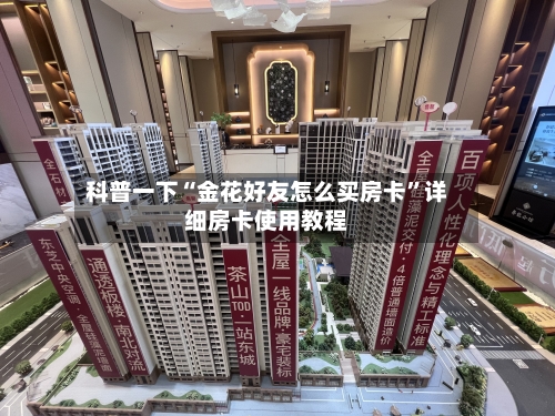 科普一下“金花好友怎么买房卡”详细房卡使用教程
