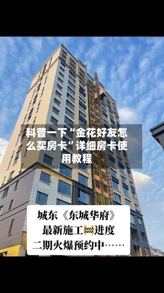 科普一下“金花好友怎么买房卡”详细房卡使用教程-第2张图片