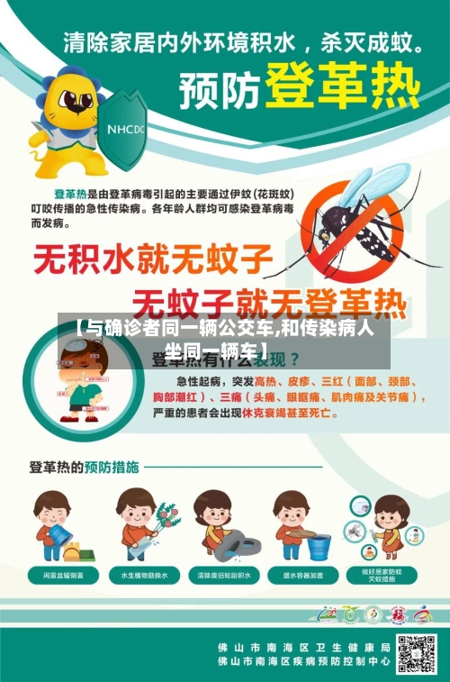 【与确诊者同一辆公交车,和传染病人坐同一辆车】-第2张图片