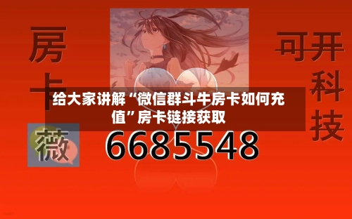 给大家讲解“微信群斗牛房卡如何充值”房卡链接获取-第2张图片