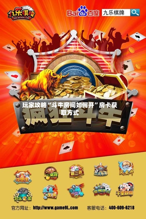 玩家攻略“斗牛房间如何开”房卡获取方式-第2张图片