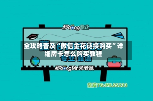 全攻略普及“微信金花链接购买”详细房卡怎么购买教程-第2张图片