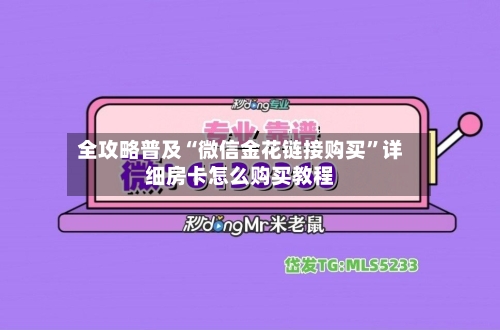 全攻略普及“微信金花链接购买”详细房卡怎么购买教程-第3张图片