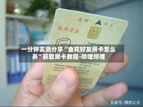 一分钟实测分享“金花好友房卡怎么弄	”获取房卡教程-哔哩哔哩-第2张图片
