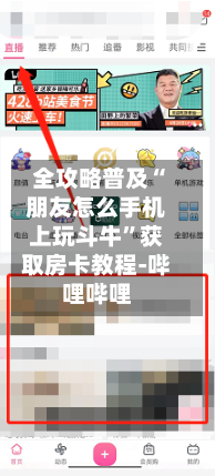 全攻略普及“朋友怎么手机上玩斗牛”获取房卡教程-哔哩哔哩-第2张图片