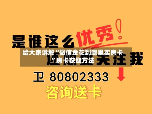 给大家讲解“微信金花到哪里买房卡	”房卡获取方法-第2张图片